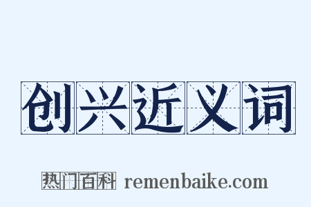 创兴近义词是什么意思的图片